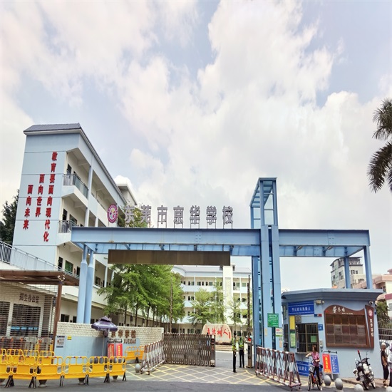 東莞市京華學校